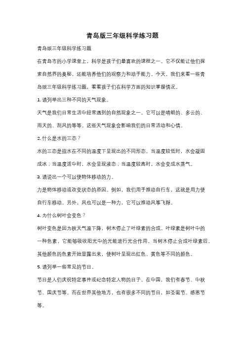 青岛版三年级科学练习题