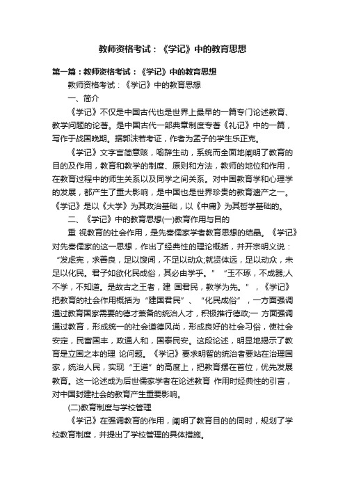 教师资格考试：《学记》中的教育思想