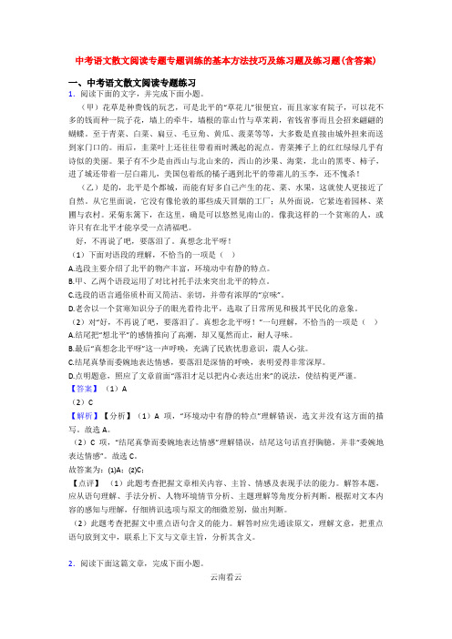 中考语文散文阅读专题专题训练的基本方法技巧及练习题及练习题(含答案)