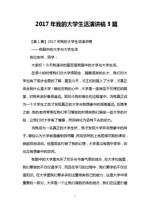 2017年我的大学生活演讲稿3篇