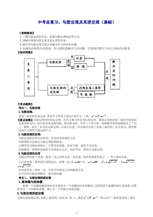 北师大初中数学中考总复习：勾股定理及其逆定理--知识讲解(基础).doc