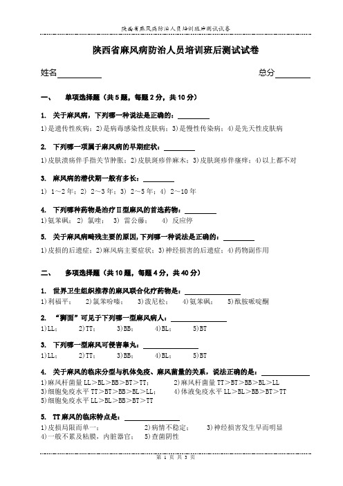 陕西省麻风病防治人员培训班后测试试卷