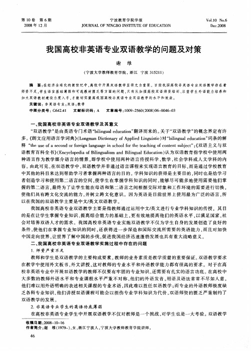 我国高校非英语专业双语教学的问题及对策