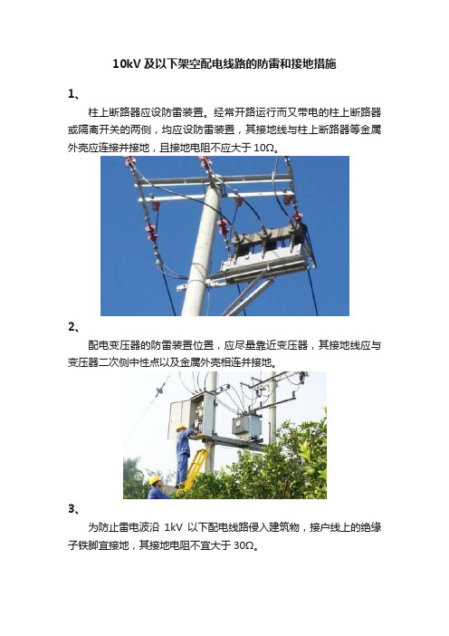 10kV及以下架空配电线路的防雷和接地措施