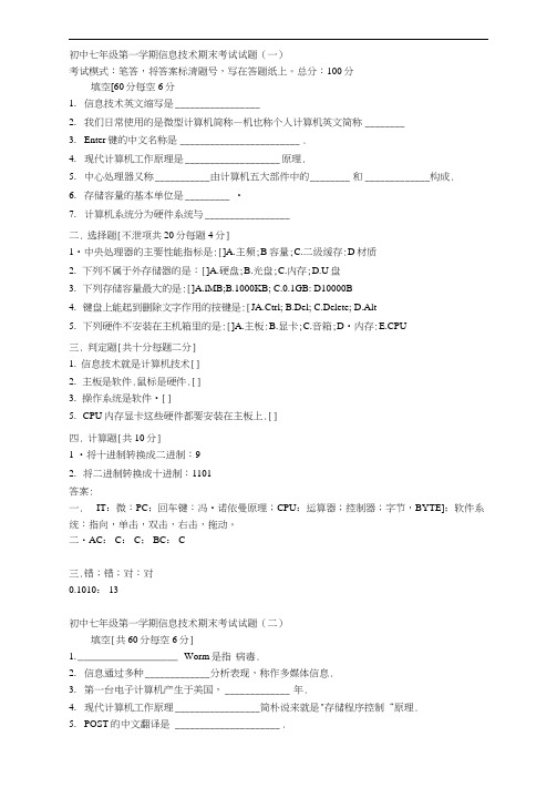 初中七年级第一学期信息技术期末考试试题