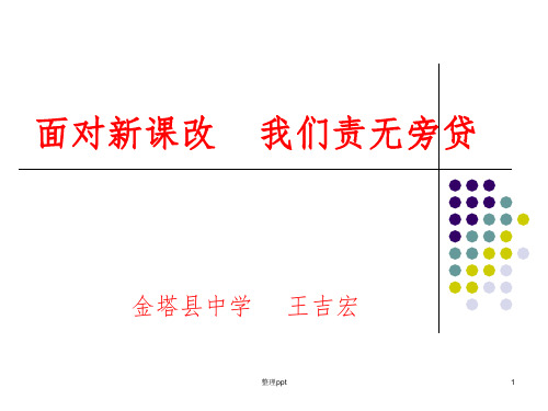 面对新课改我们责无旁贷