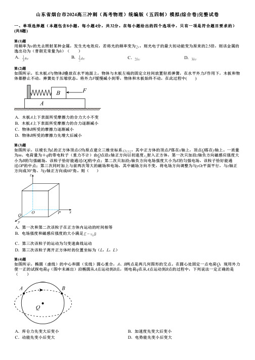 山东省烟台市2024高三冲刺(高考物理)统编版(五四制)模拟(综合卷)完整试卷