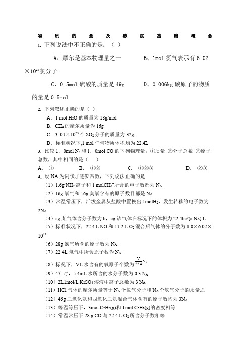 高一化学必修一物质的量及浓度基础概念经典题及答案