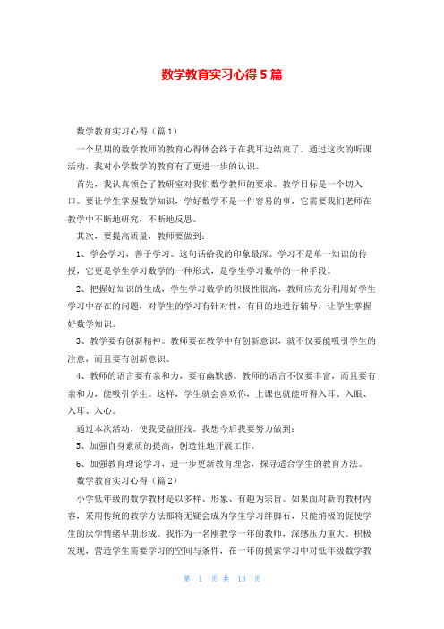 数学教育实习心得5篇