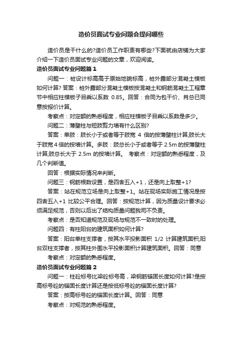 造价员面试专业问题会提问哪些