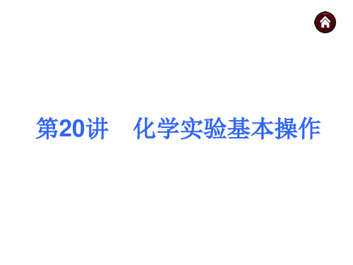 中考化学(人教·安徽)总复习课件：化学实验基本操作