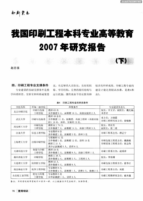 我国印刷工程本科专业高等教育2007年研究报告(下)