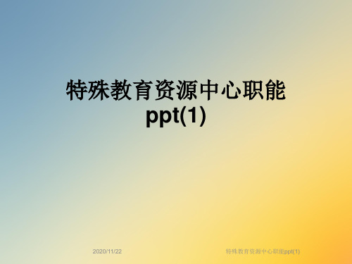 特殊教育资源中心职能ppt(1)