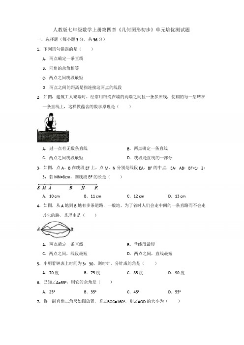 人教版七年级数学上册第四章《几何图形初步》单元培优测试题(aaac)