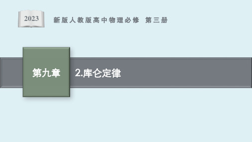 第九章 2 《库仑定律》课件ppt