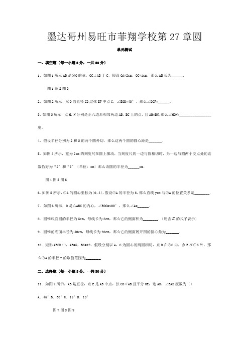 菲翔学校九年级数学下册 第27章圆单元综合测试1  试题