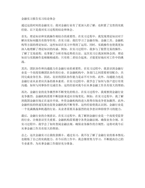 金融实习报告实习结论体会