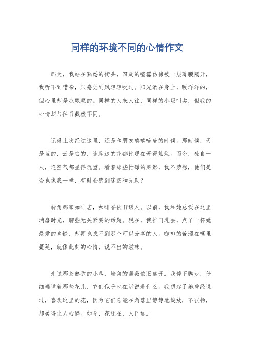 同样的环境不同的心情作文