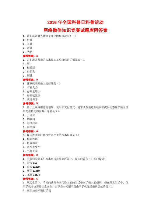 2016年全国科普日科普活动网络微信知识竞赛试题8附答案