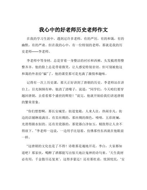 我心中的好老师历史老师作文