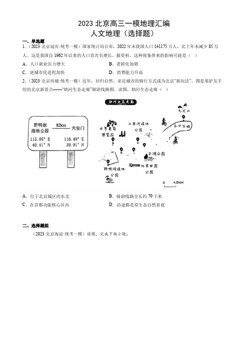 2023年北京市高三高考一模地理汇编含答案：人文地理(选择题)