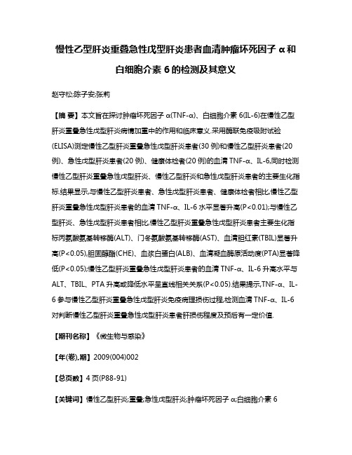 慢性乙型肝炎重叠急性戊型肝炎患者血清肿瘤坏死因子α和白细胞介素6的检测及其意义