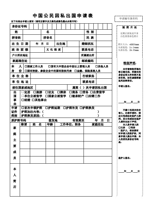 中国公民因私出国申请表正面