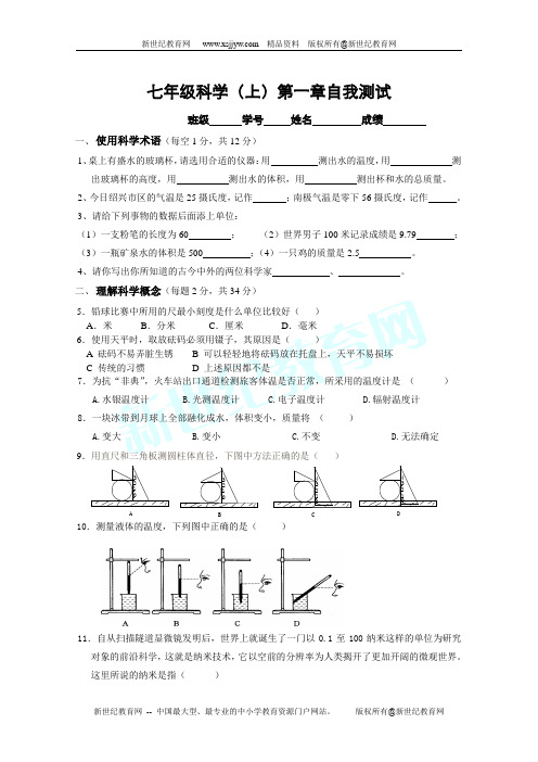 七年级(上)第一章科学入门素质测试