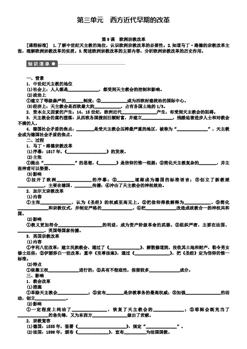 2018-2019学年高中历史 第三单元 第9课 欧洲宗教改革同步练习 岳麓版选修1