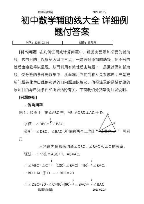 初中数学辅助线大全-详细例题付答案之欧阳科创编