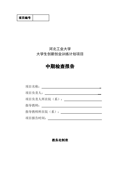 河北工业大学“大学生创新创业训练计划”项目中期检查报告