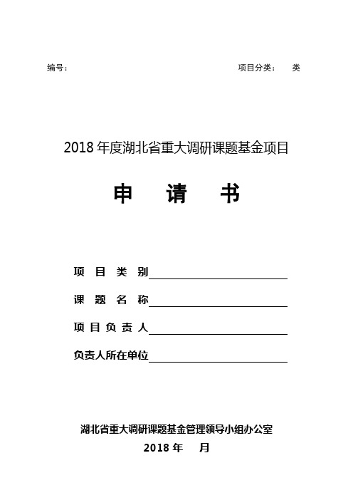 2018年度湖北省重大调研课题基金项目申请书【模板】