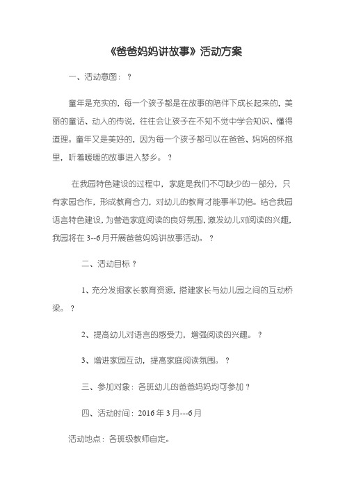 爸爸妈妈讲故事活动方案