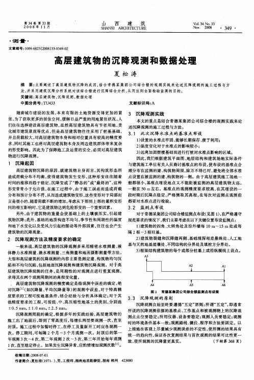 高层建筑物的沉降观测和数据处理