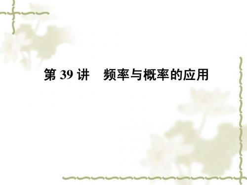 2011数学中考第一轮复习课件第39讲 频率与概率的应用