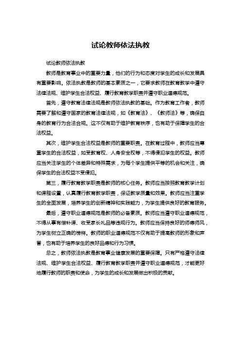 试论教师依法执教