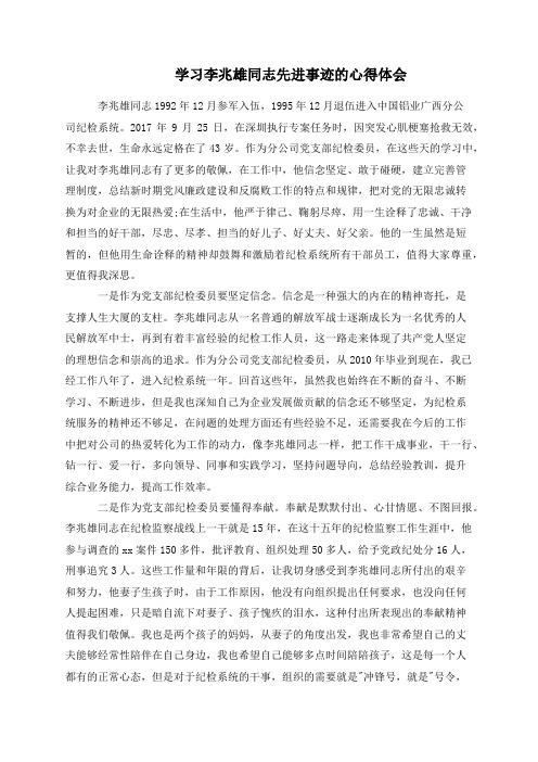 学习李兆雄同志先进事迹的心得体会