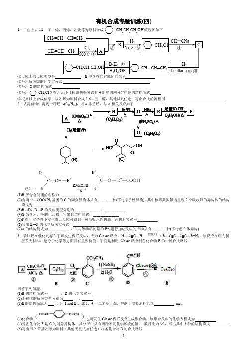 高中化学-有机合成专题训练(四)