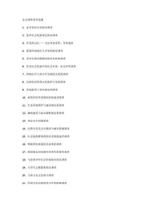 社会调查参考选题