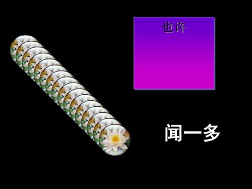 也许——葬歌ppt2 人教课标版