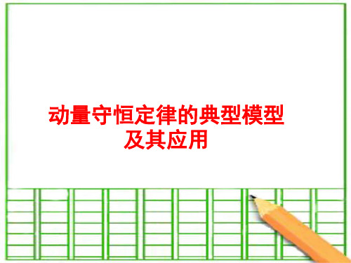 动量守恒定律的典型模型及其应用知识讲解