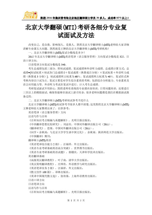 北京大学翻硕(MTI)考研各细分专业复试面试及方法