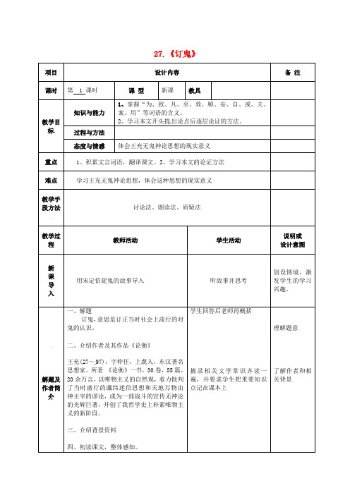 公开课教案教学设计课件语文版初中语文九上《订鬼》