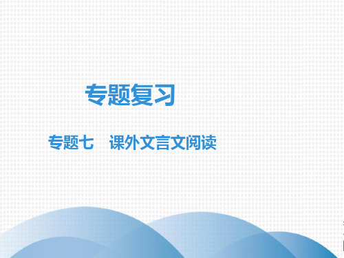 春人教部编版八年级下册语文课件：专题复习专题八课外文言文阅读(共19张PPT)