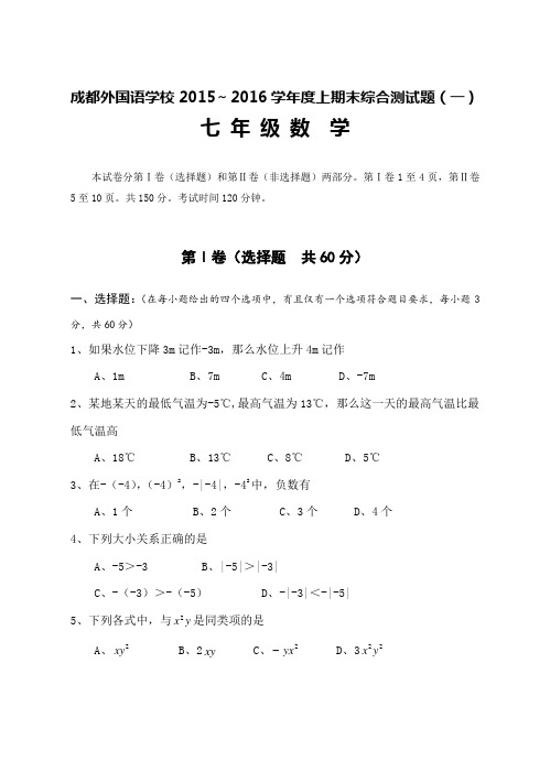 成都外国语学校2015～2016学年度上期末综合测试题(一)七年级数学试卷