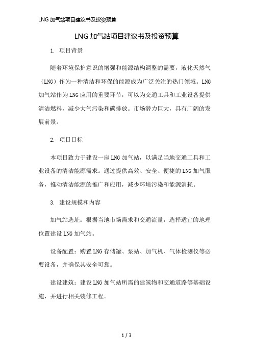 LNG加气站项目建议书及投资预算精简版