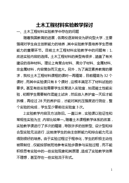 土木工程材料实验教学探讨(全文)