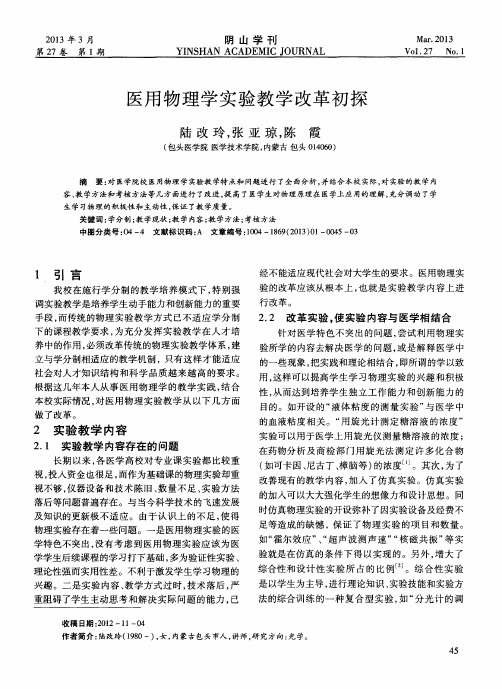医用物理学实验教学改革初探