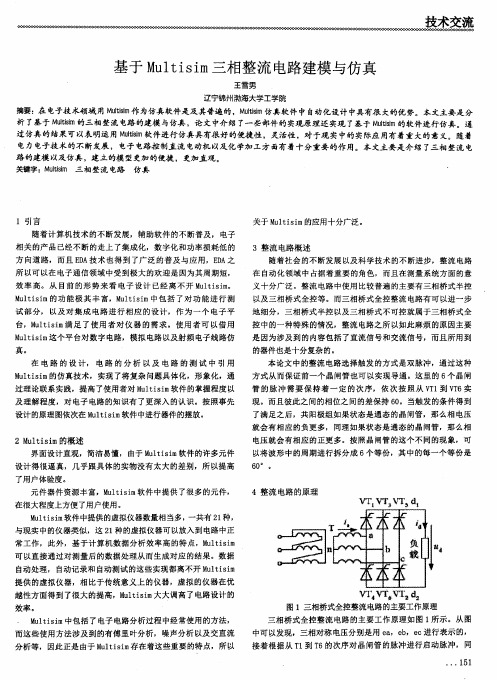 基于Multisim三相整流电路建模与仿真