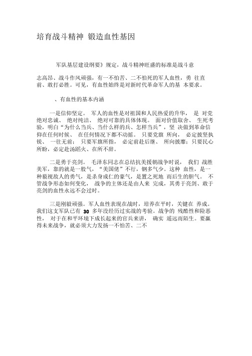 培育战斗精神锻造血性基因-文档资料